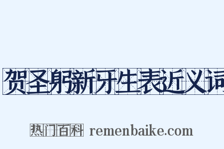 贺圣躬新牙生表近义词是什么意思的图片